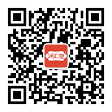 潤(rùn)匯堂微信公眾號(hào)