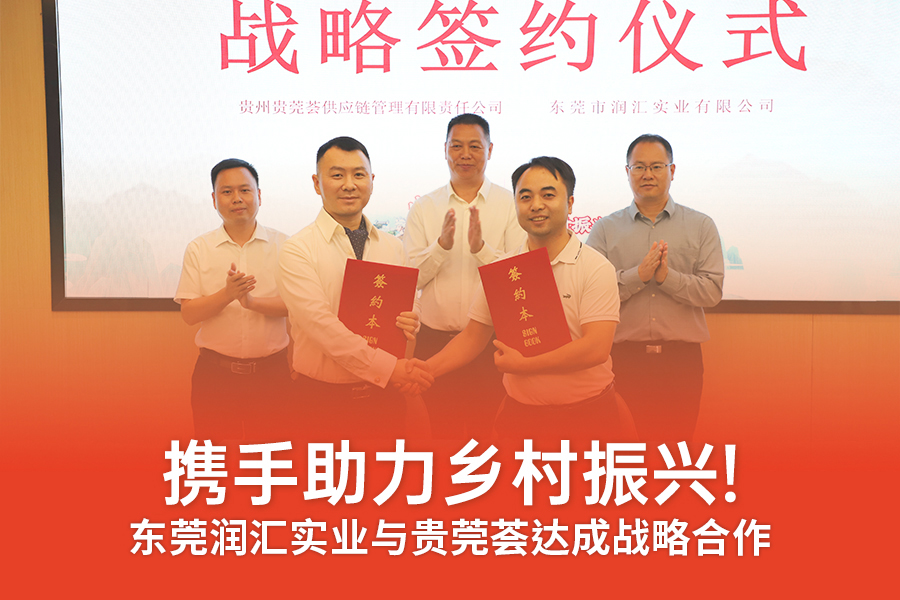 “山海相連銅莞協(xié)作 促農(nóng)發(fā)展助推鄉(xiāng)村振興”主題活動(dòng)圓滿(mǎn)落幕！