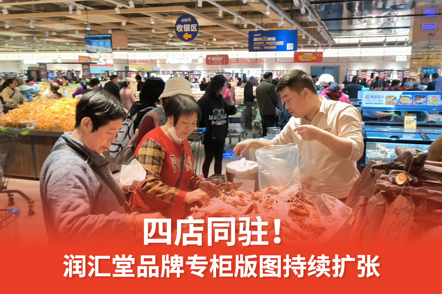 四店同駐！潤(rùn)匯堂品牌專(zhuān)柜版圖持續(xù)擴(kuò)張